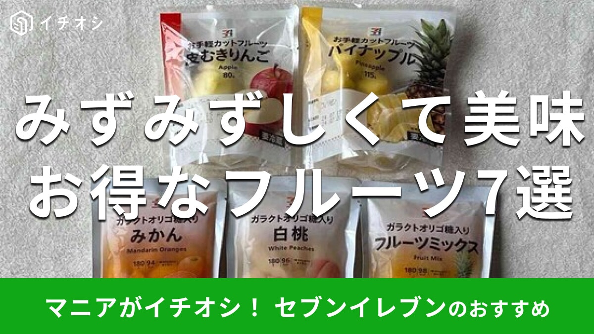 セブンイレブン「フルーツ」おすすめ7種類！カットフルーツ、冷凍◎食べ比べレビュー【2025年版】