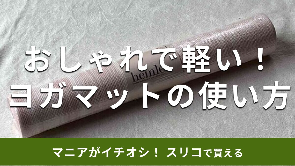 スリーコインズの「ヨガマット」はおしゃれで安い！500円で持ち運び便利◎厚さは？