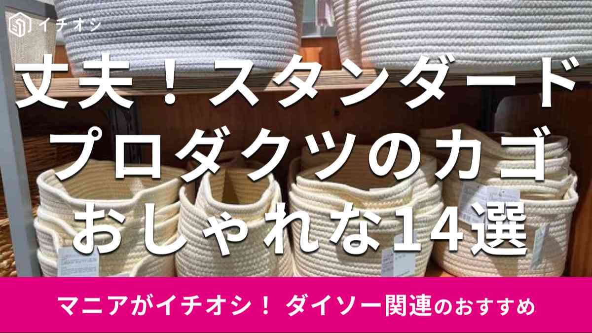 スタンダードプロダクツの「カゴ」のおすすめの種類