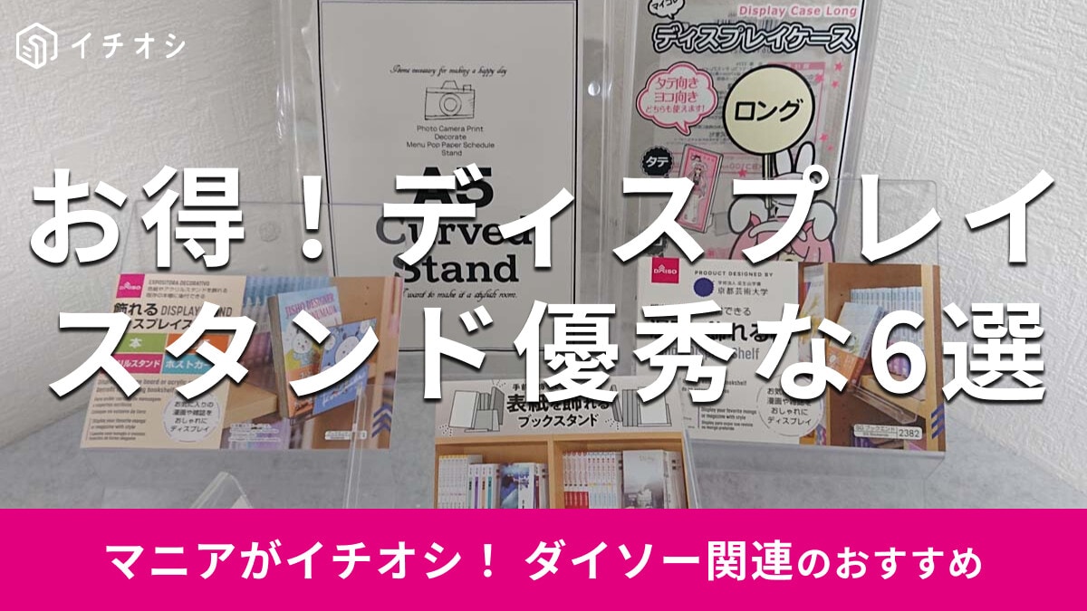 100均ダイソーの「ディスプレイスタンド」おすすめ6種類を比較！高さと売り場は？【2026年版】