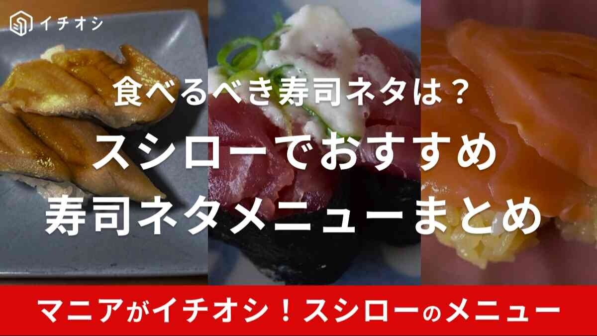 スシローおすすめ寿司ネタメニュー11選！お持ち帰り実食レポも