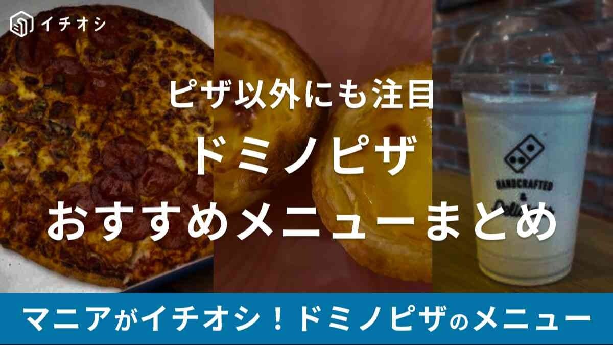 ドミノピザのおすすめメニュー10選！クーポン情報や『ジョブチューン』で満場一致合格獲得商品も