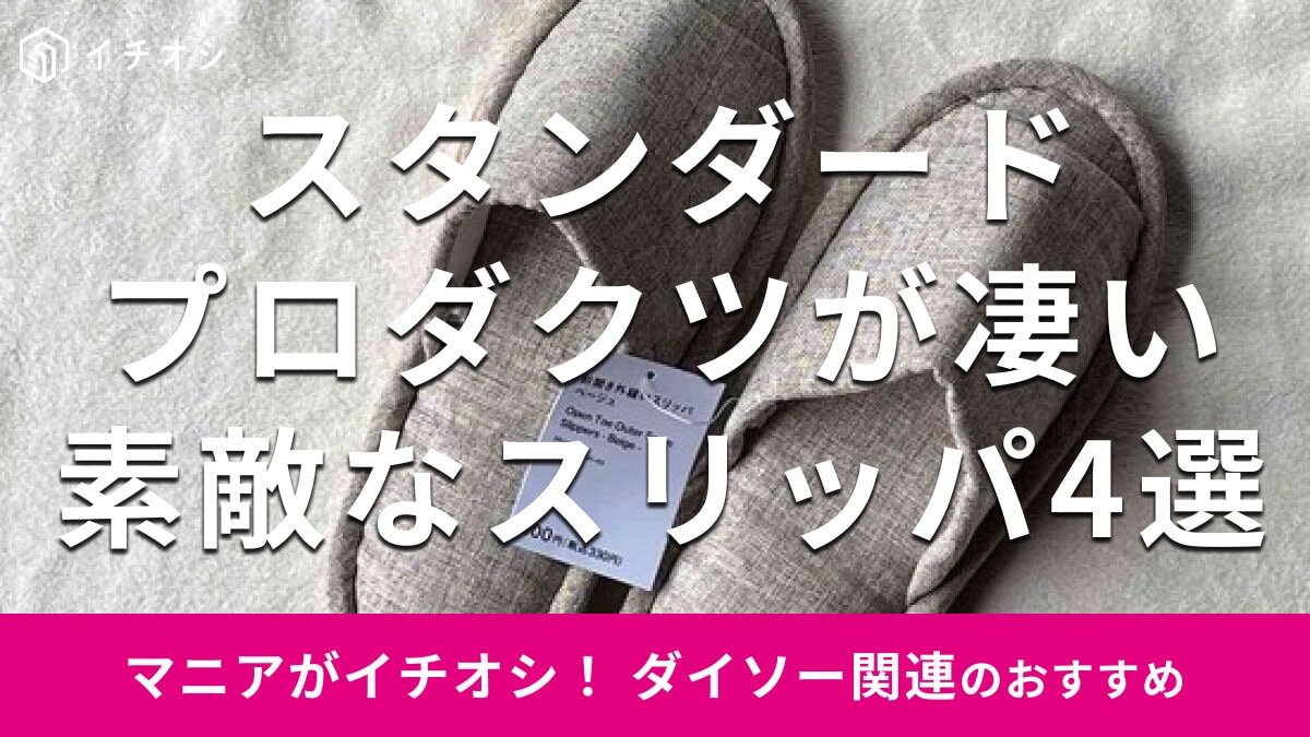 スタンダードプロダクツの「スリッパ」は通気性がよくて夏も快適！人気＆おすすめ4選