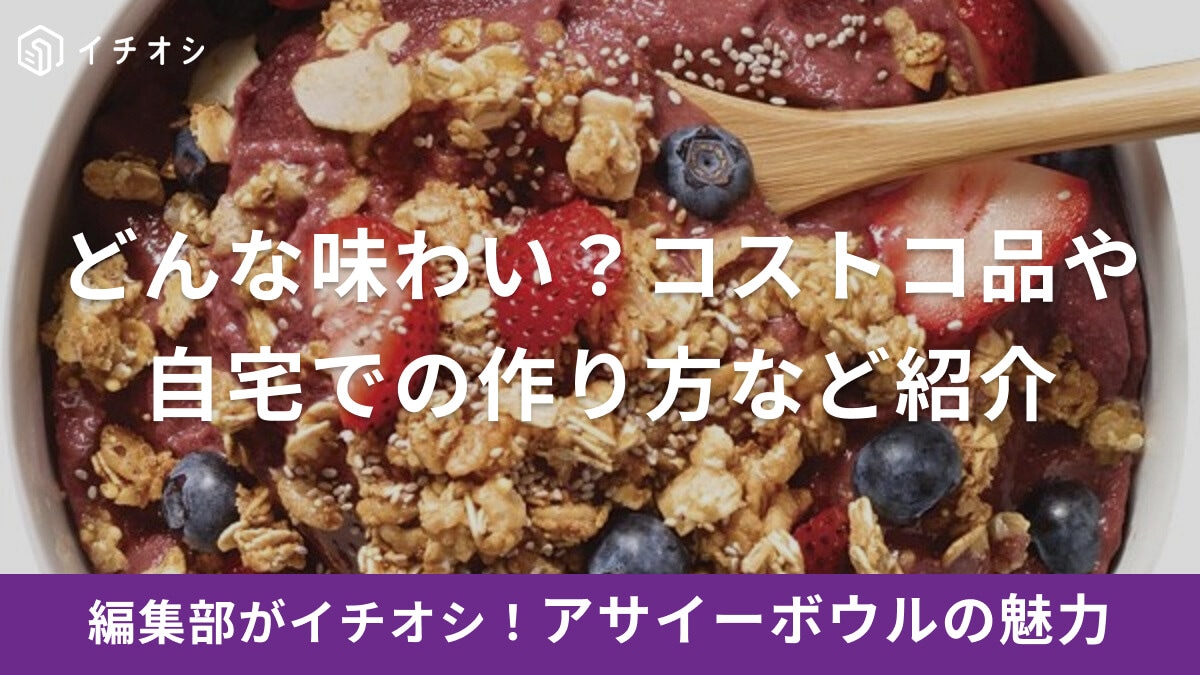 アサイーボウルはブラジル発祥のスイーツ！コストコフードコートのレア品の味わいや冷凍ピューレを使ったおうちでの作り方など