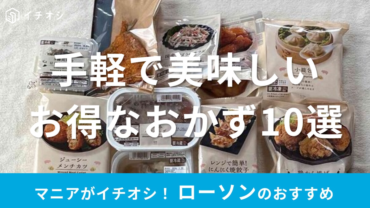 ローソン「おかず」おすすめ10種類を食べ比べ！チルド惣菜、冷凍食品、揚げ物も美味【2025年版】