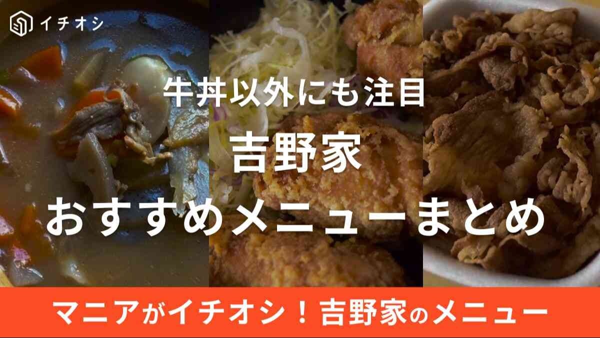 吉野家おすすめメニュー7選！朝食「朝牛セット」から定番牛丼まで実食レポも併せて紹介
