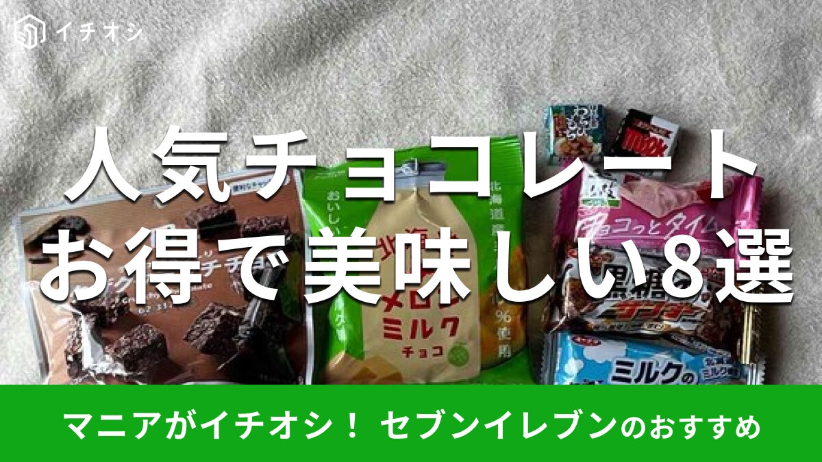 セブンイレブンの「チョコレート」おすすめ8選！お得な価格で春夏秋冬、人気なのは？