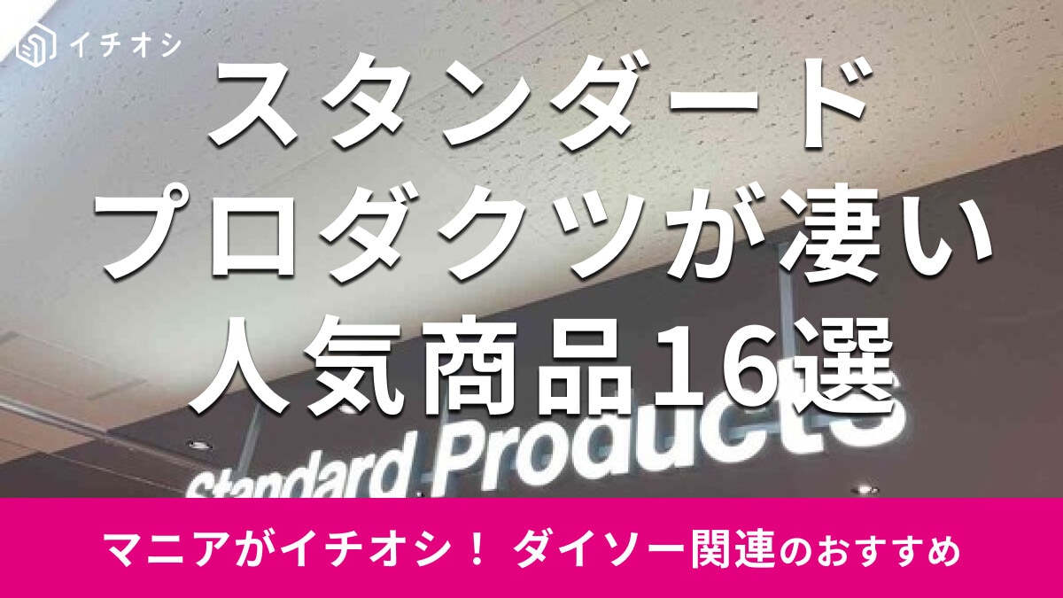 スタンダードプロダクツ「人気商品」おすすめ16種類！収納、キッチン用品もおしゃれ