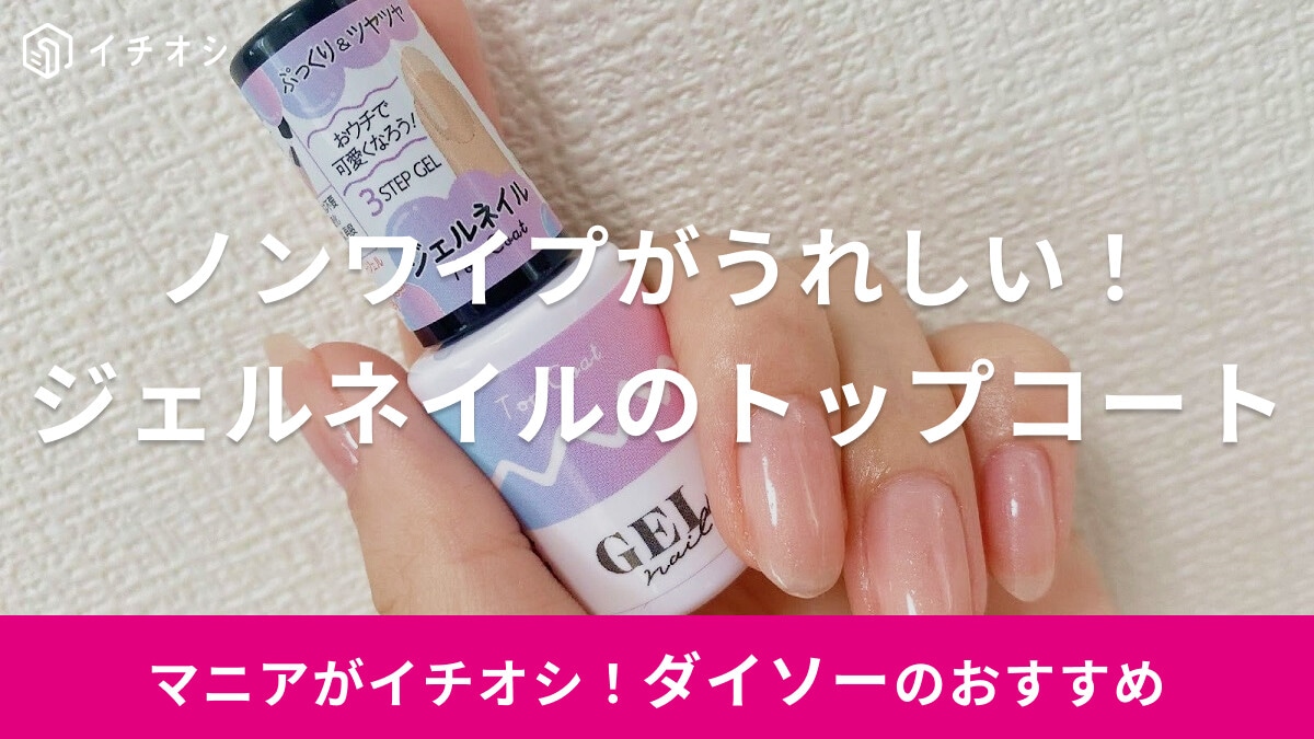 ダイソーの「BRG ジェルネイル 1トップコート」が拭き取り不要のノンワイプタイプで便利！魅力や口コミ、検証レポなど