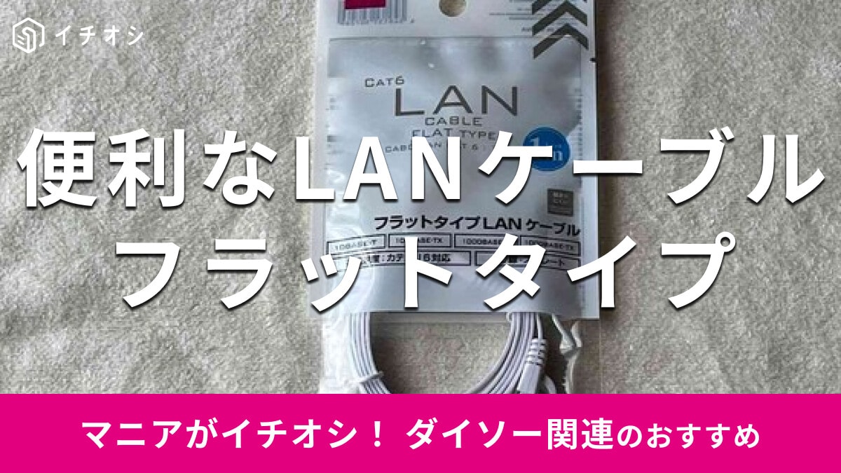 100均ダイソー「LANケーブル」はフラットタイプがおすすめ！管理かんたんでお得