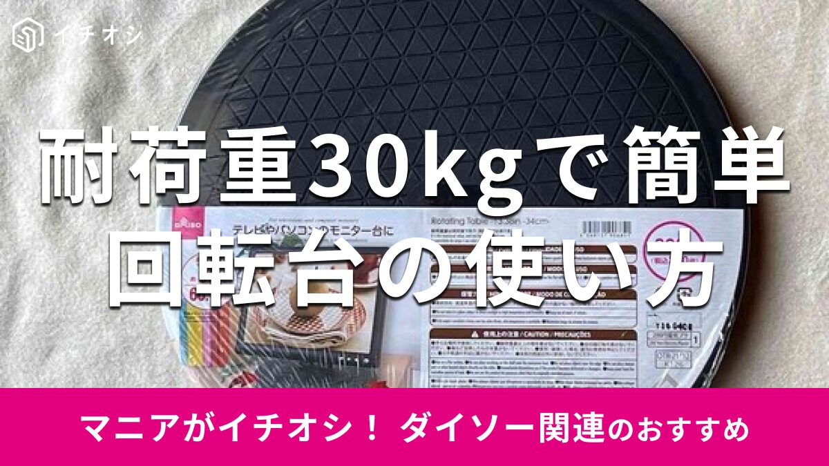 100均ダイソーの「回転台」はスムーズな動きで360度回せて優秀！売り場はどこ？