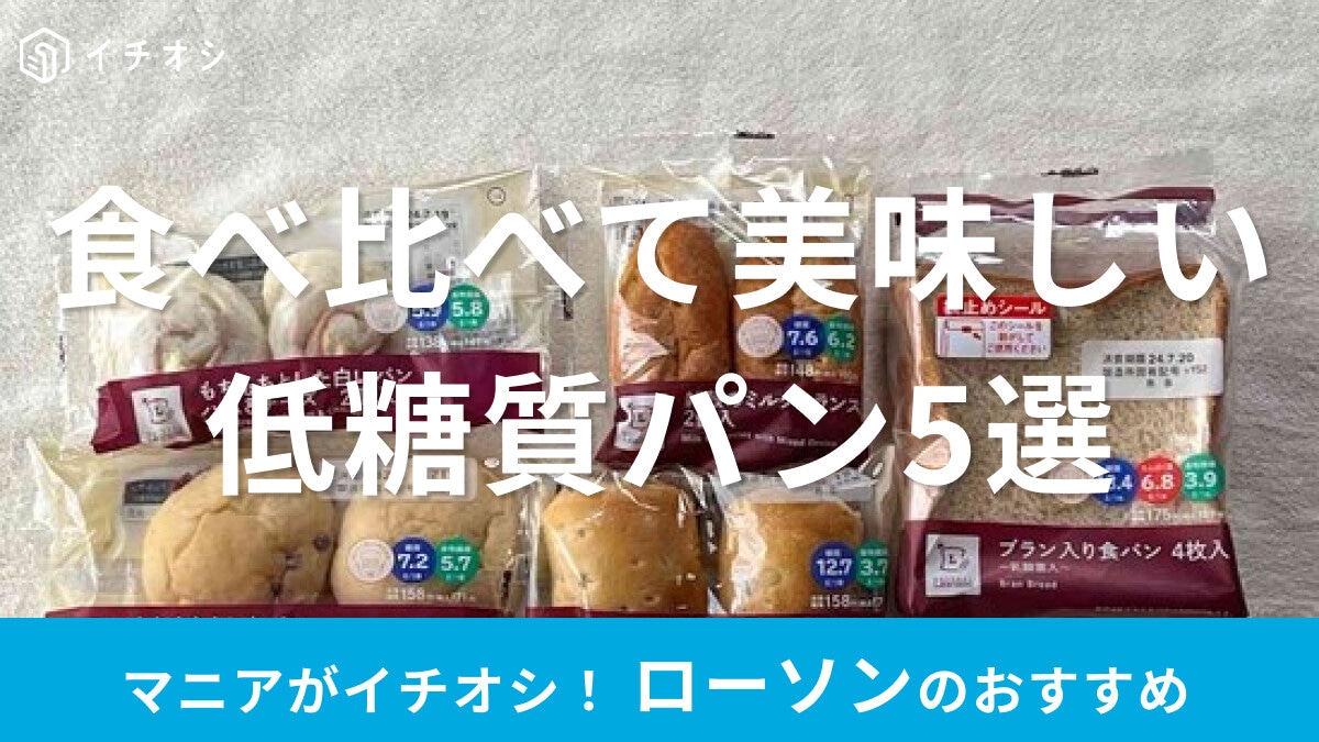 ローソンの「低糖質パン」美味しいおすすめ5種類を食べ比べ！カロリー、栄養成分は？