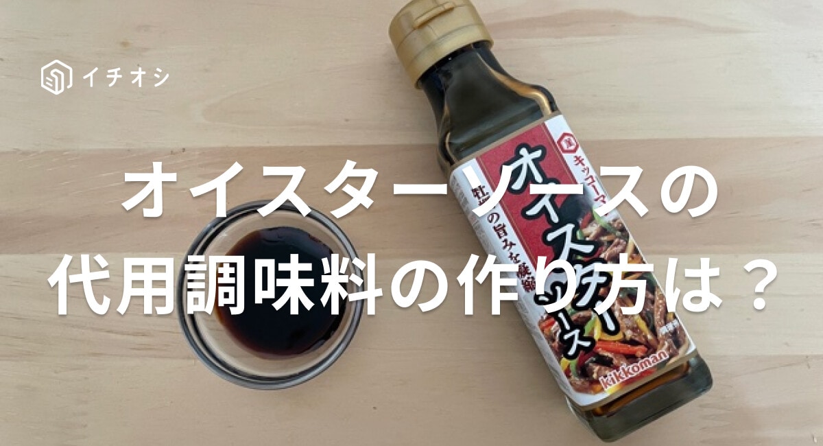 オイスターソースはウスターソースと砂糖で代用できる？簡単な作り方を紹介