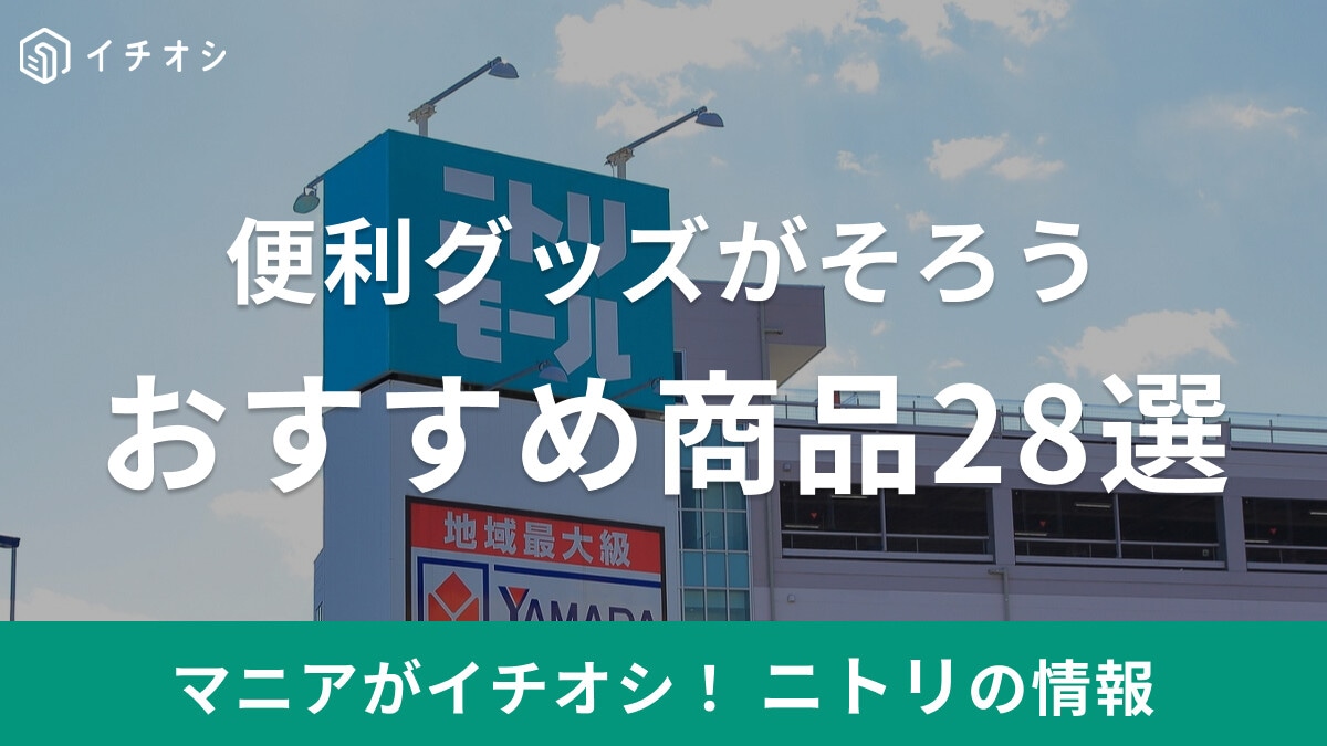 【ニトリ】おすすめ商品28選！一人暮らしからファミリーまで人気の便利グッズがそろう