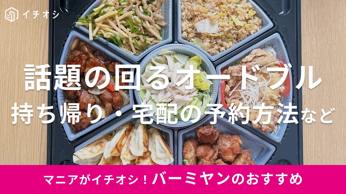 バーミヤンの回るオードブル「わくわくプレート」がおすすめ！持ち帰り・宅配の予約手順や当日買う方法を紹介！値段はいくら？