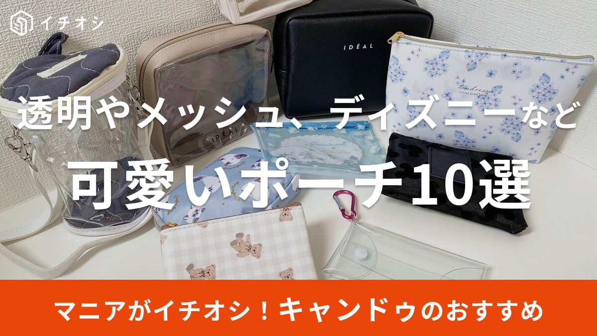【100均】キャンドゥのポーチおすすめ10選！IDEAL・ディズニー・サンリオ・透明・メッシュなど、推し活＆ぬい活にも♪