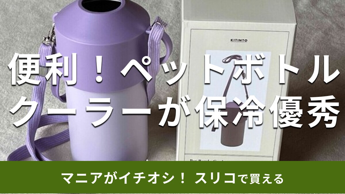 スリーコインズの「ペットボトルクーラー」は1000円で保冷優秀！おしゃれで持ち運び便利【2024年最新版】