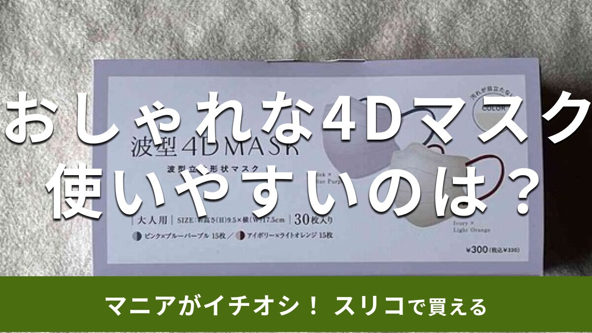 スリーコインズの「波型4Dマスク」がおしゃれでかわいい！小顔見せも？使い方と値段