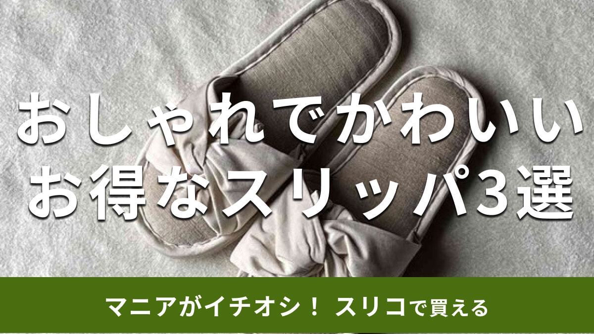 スリーコインズ「スリッパ」おしゃれでかわいい3選！履き心地おすすめのルームシューズ【2025年版】