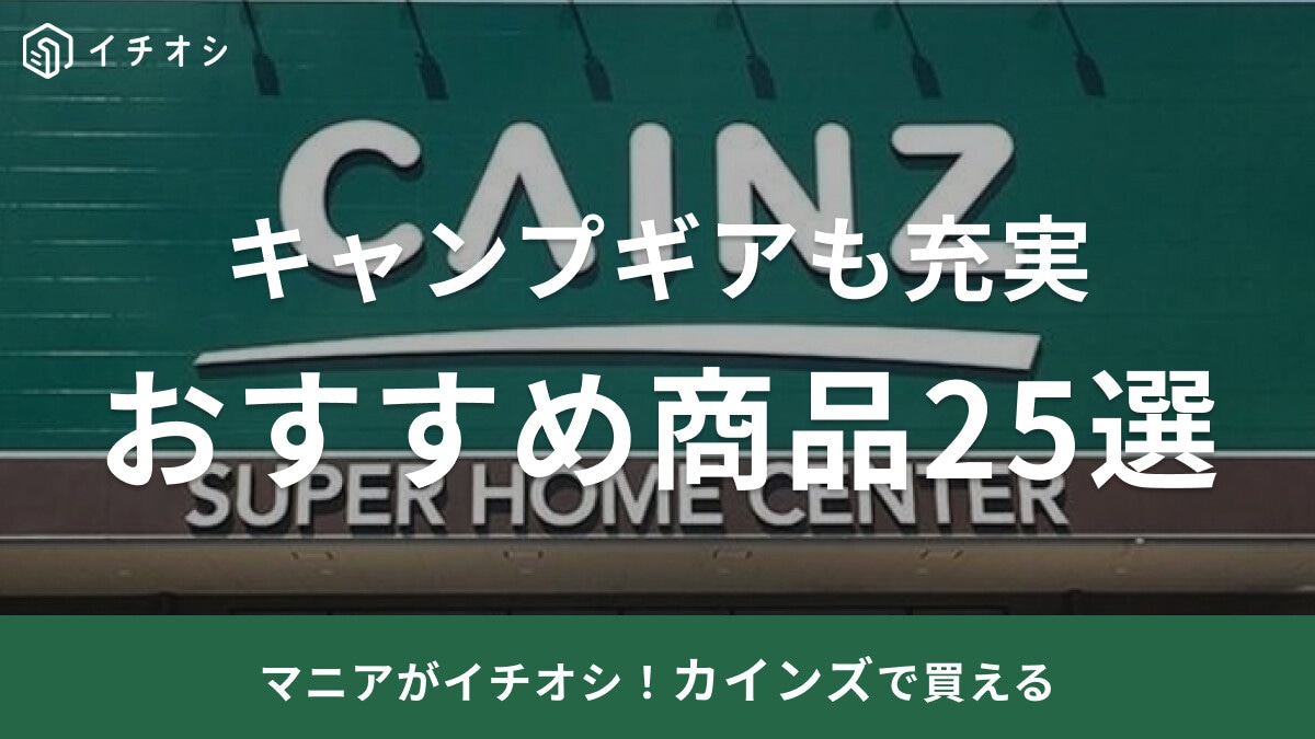 【カインズ】おすすめ商品25選！キッチン用品からキャンプギアまで便利グッズが充実