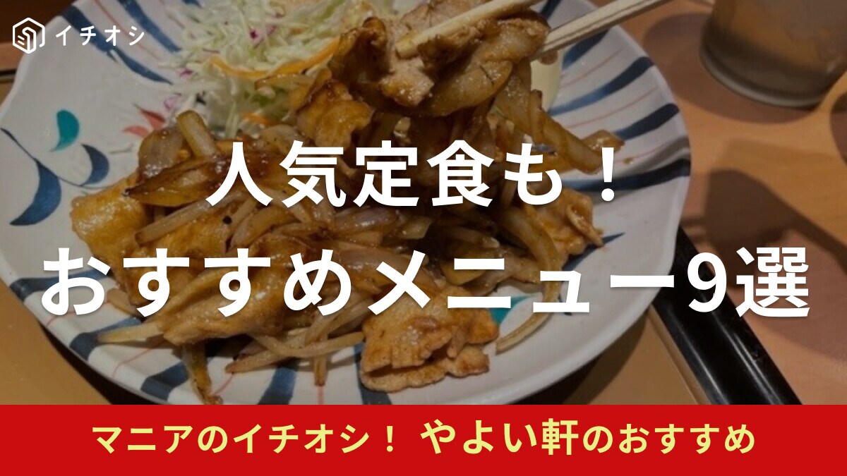 【やよい軒】おすすめメニュー9選！朝食から定食まで人気メニューをピックアップ