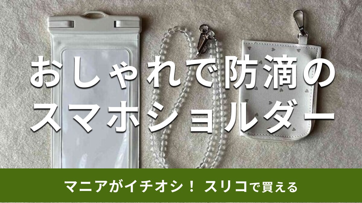 スリーコインズのスマホショルダー「ポーチ付き防滴スマホケース」が機能的でおしゃれ