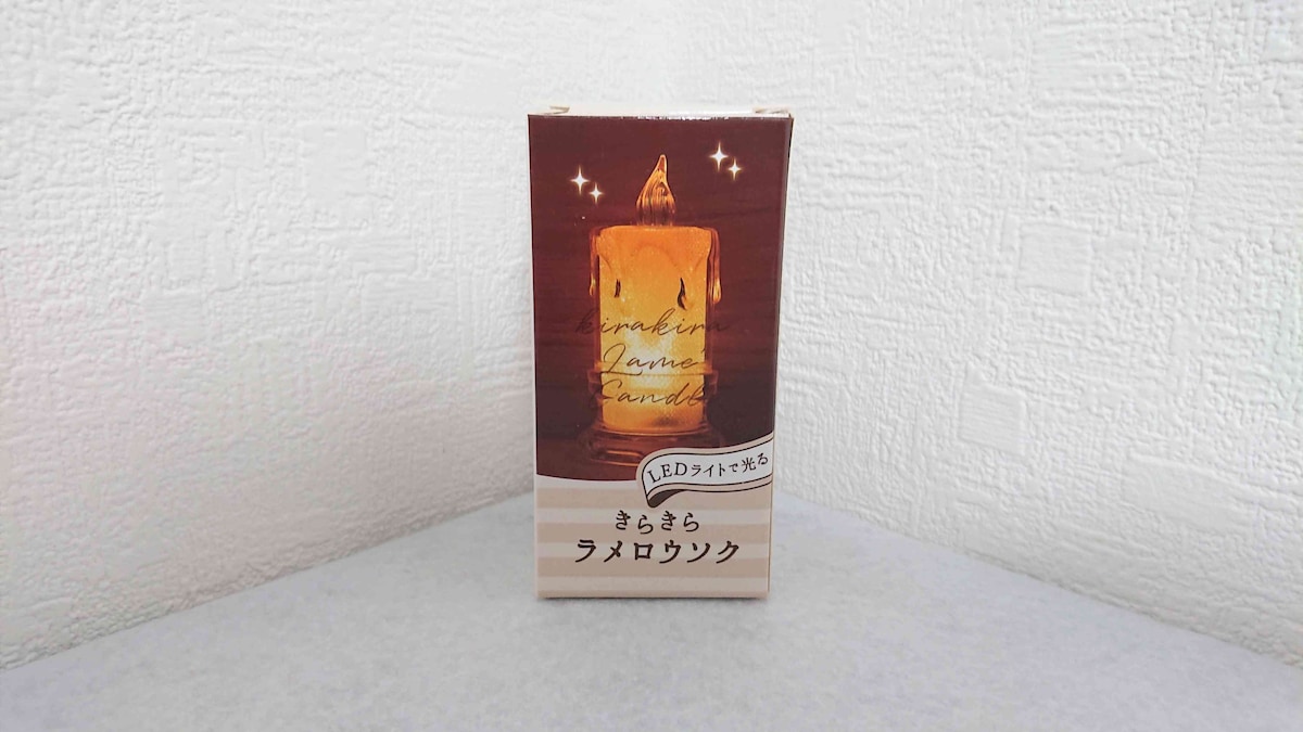 セリアの「LDLT-001 きらきらラメロウソク」