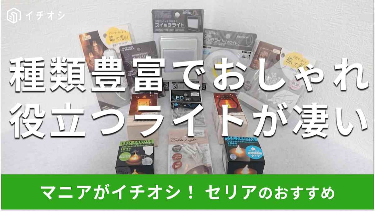 セリアの「ライト」おすすめ13種類