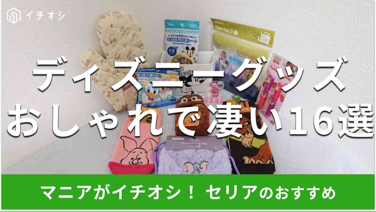 セリアの「ディズニーグッズ」おすすめの種類は？