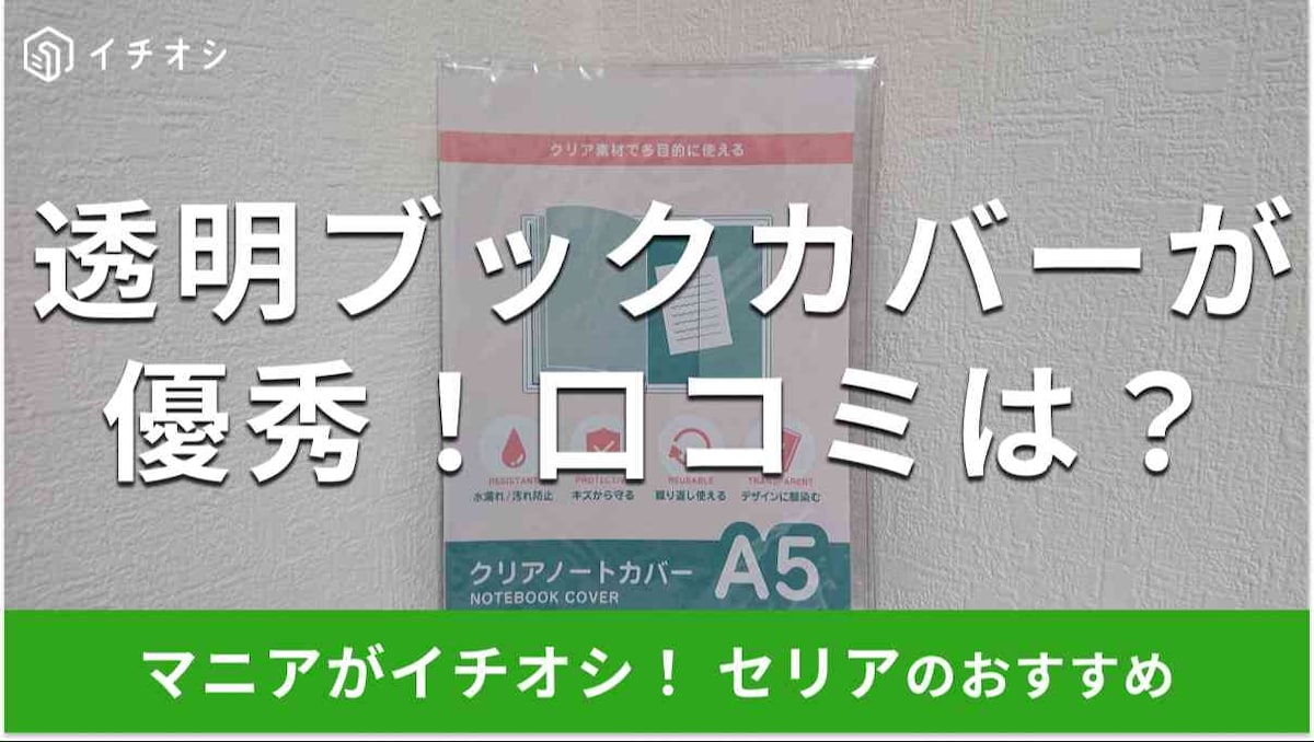 セリアのブックカバー「A5ノートカバー」