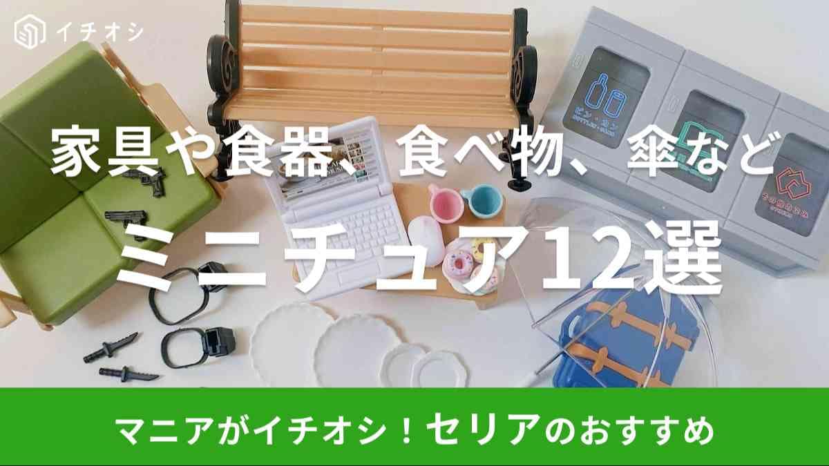 セリア　ミニチュア