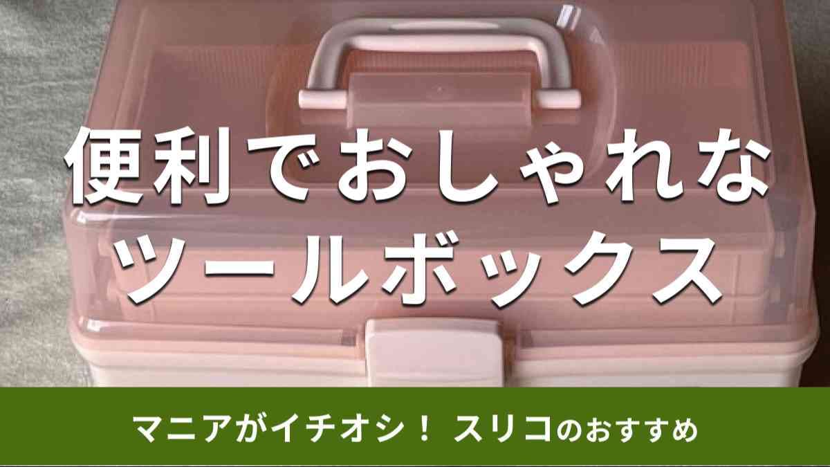 スリーコインズの「ツールボックス」