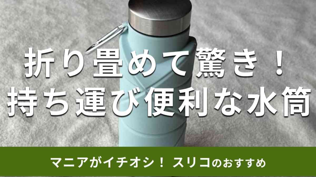 スリーコインズの水筒「折り畳みボトル」