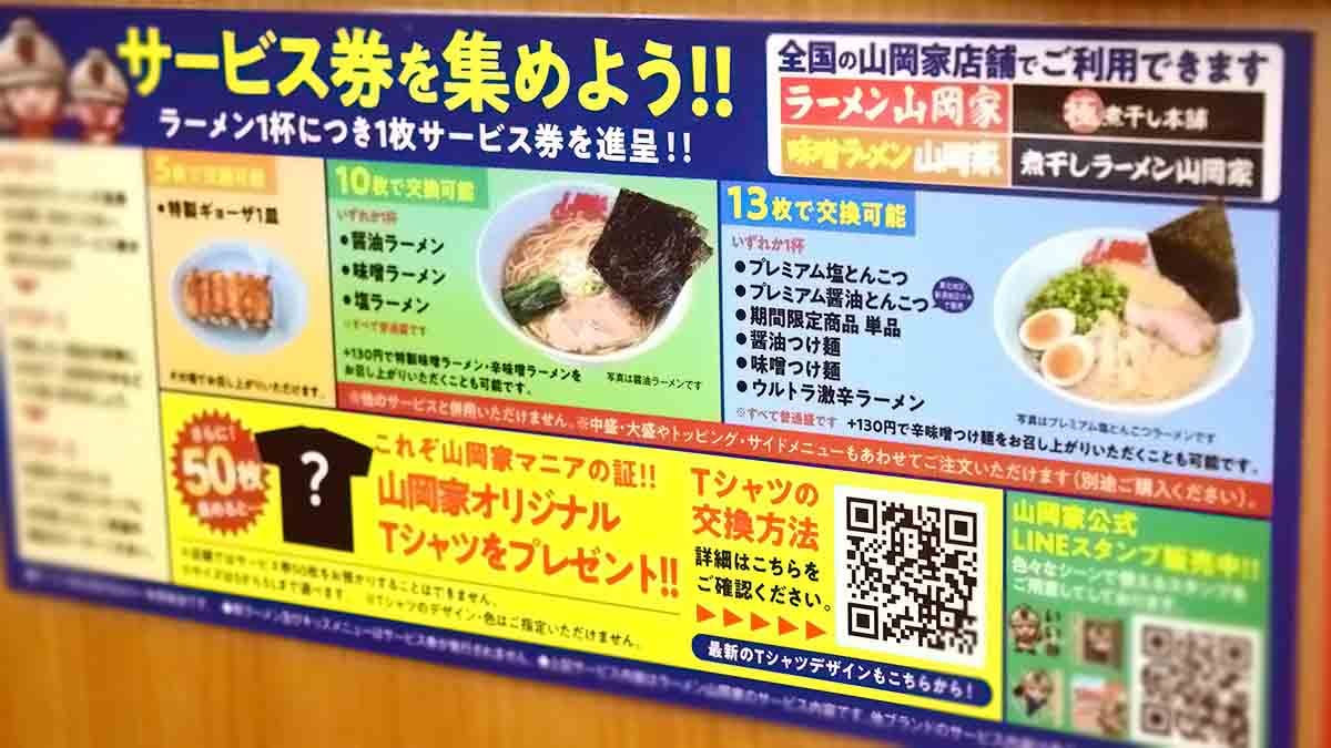 山岡家のサービス券でもらえる商品一覧