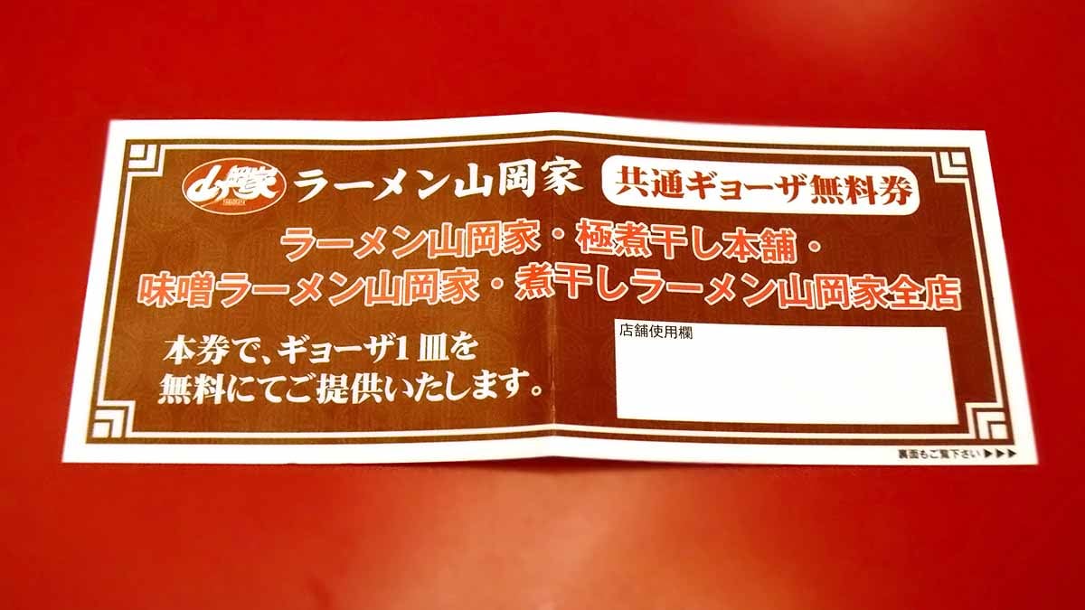 山岡家には共通ギョーザ無料券もあります。