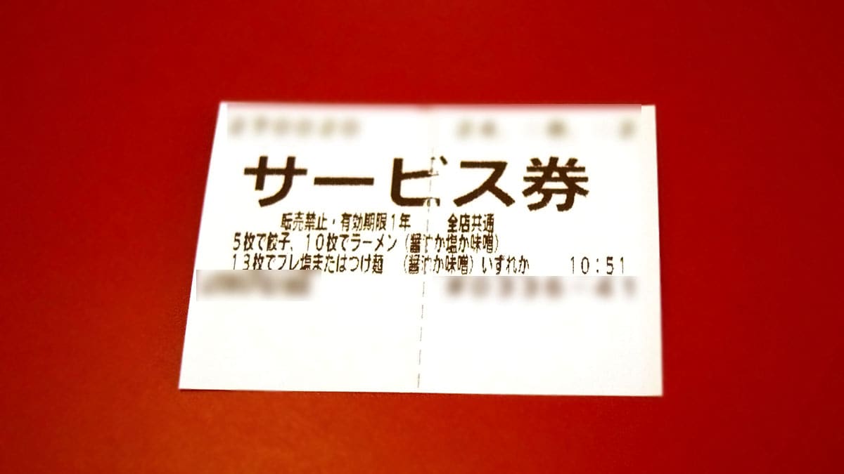 山岡家のサービス券の有効期限は1年間です。