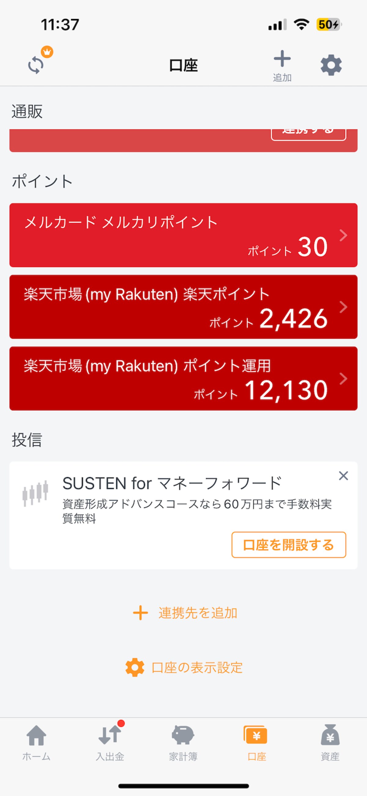 マネーフォワードMEの画面