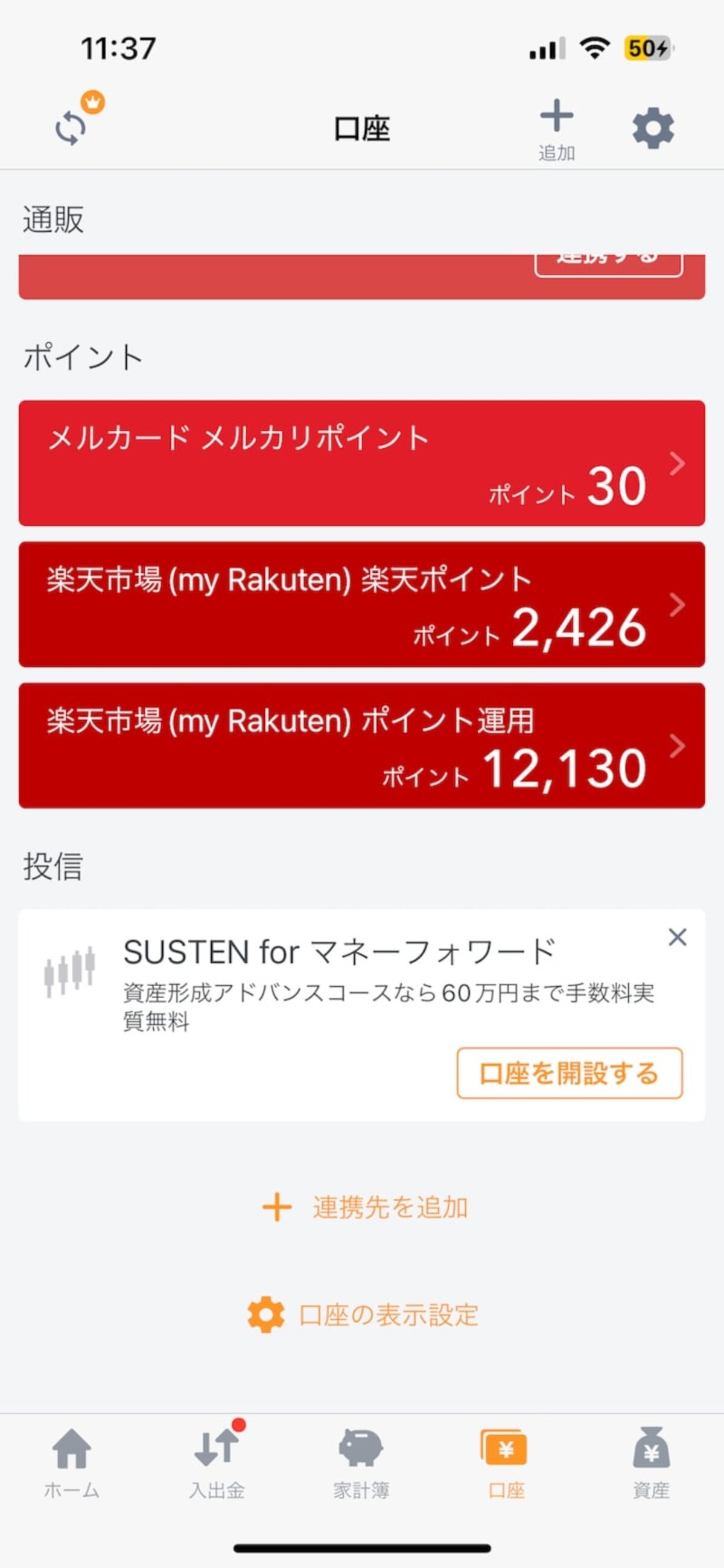 マネーフォワードMEの画面
