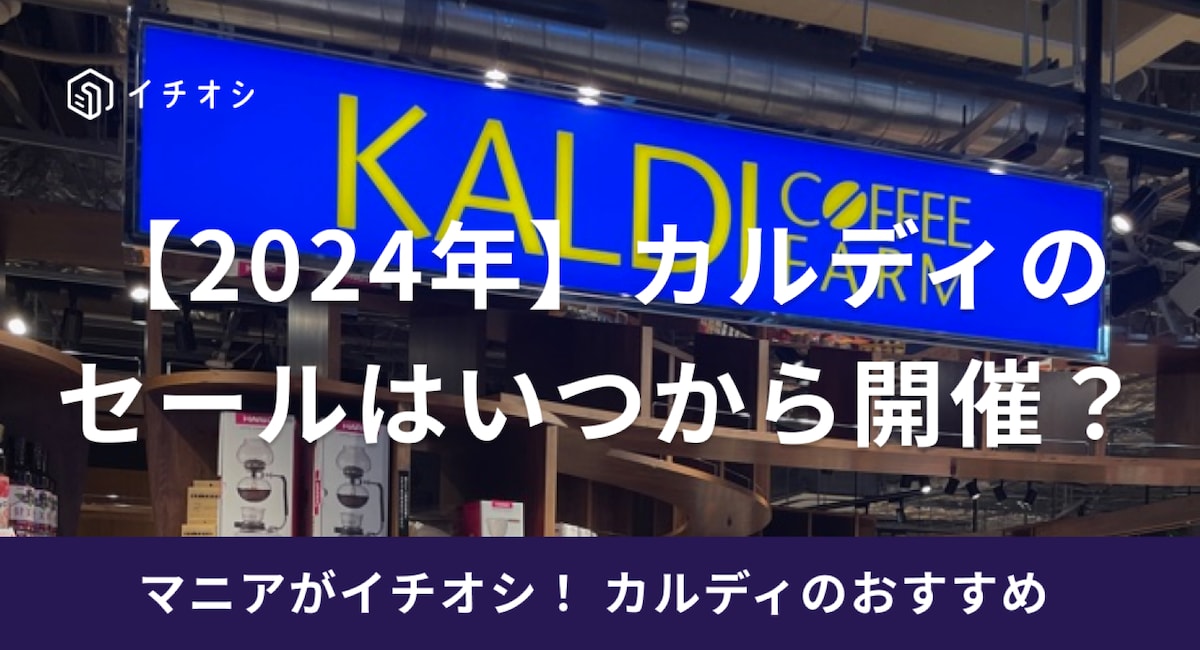 カルディのセールは周年セールと決算セールの2種類