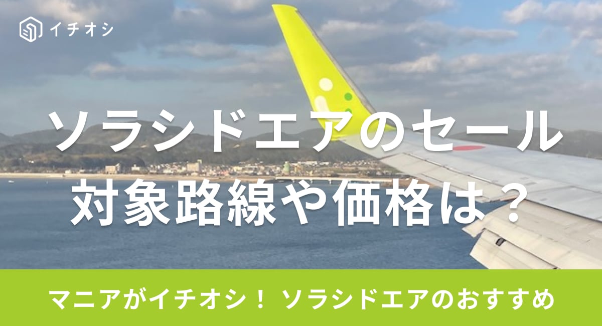 ソラシドエアでは航空券のセールを行っている