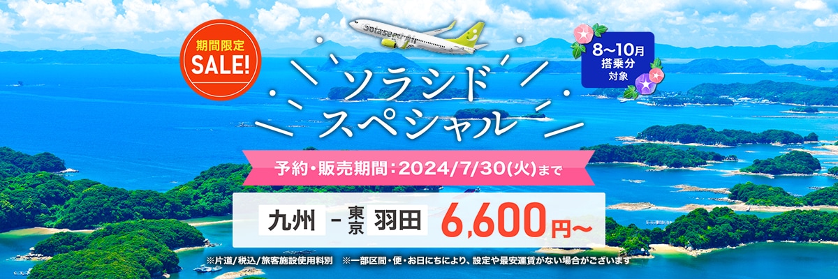 画像引用：ソラシドエア（https://www.solaseedair.jp/）