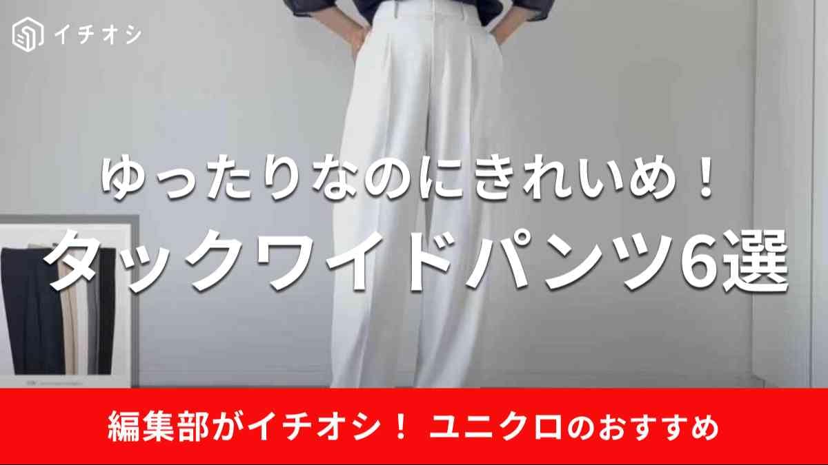 ユニクロのタックワイドパンツがおすすめ