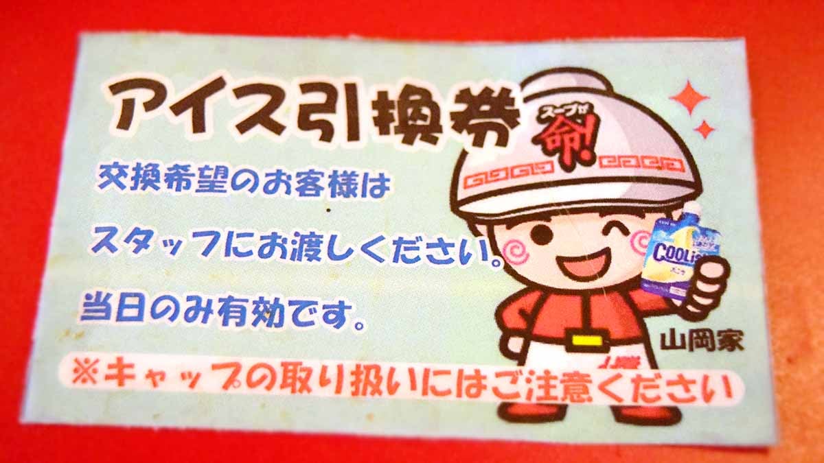 デザートとして「アイス引換券」が付いてきました。