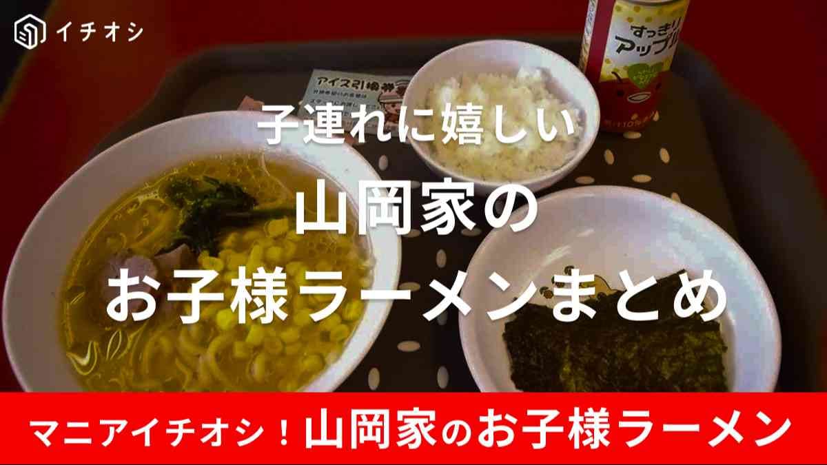 山岡家のお子様ラーメンは子連れに嬉しいメニュー