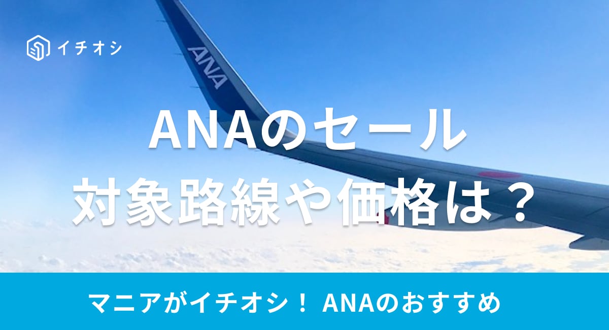 ANAでは航空券をお得な価格で購入できるタイムセールを開催