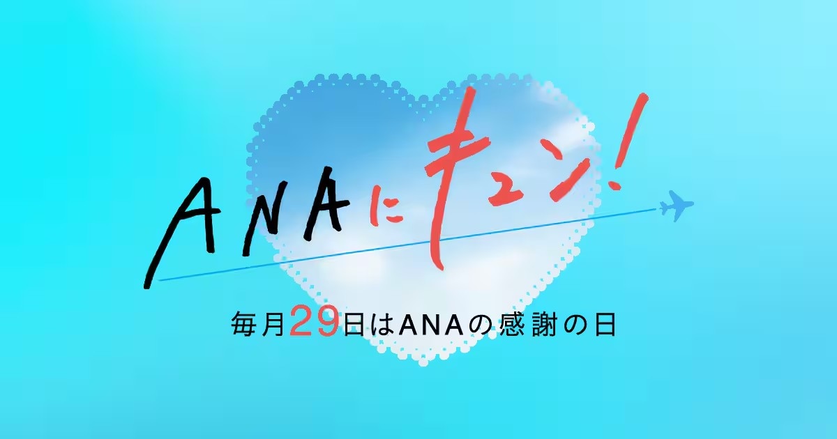 画像引用：ANA（https://www.ana.co.jp/）
