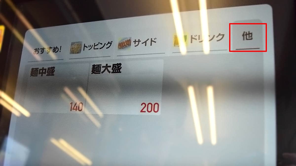食券機の「他」タブから「麺大盛」の食券を手に入れます。
