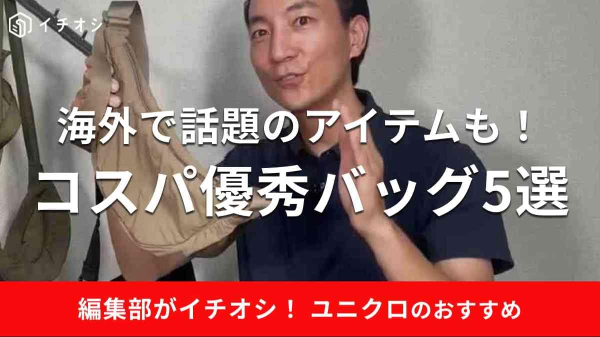 ユニクロで買えるおすすめのバッグを紹介