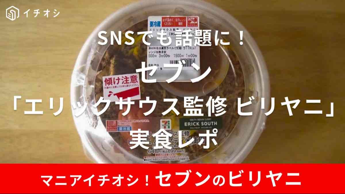 セブンイレブンのビリヤニは期間限定品！口コミでも高評価の一品