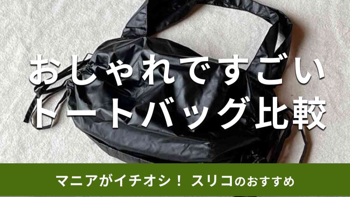 スリーコインズの「ギャザートートバッグ」